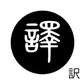 古代文字　くるみぼたん　濡羽色　ヤ行