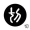 切