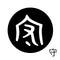守