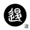 退