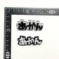 あかん　効果音ブローチ