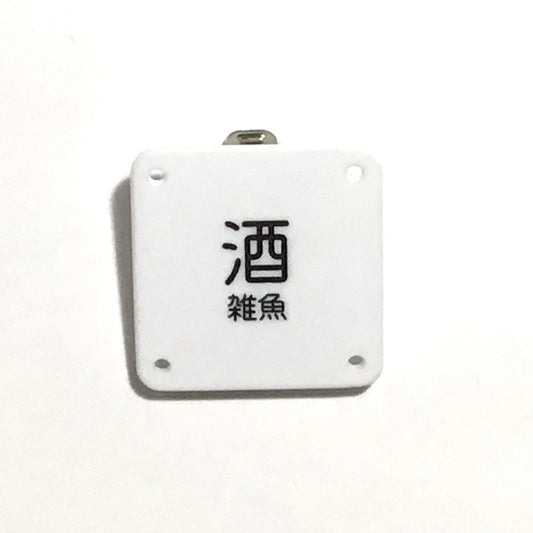 機械彫刻文字バッジ　「酒雑魚」