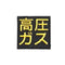 高圧ガス