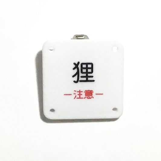 機械彫刻文字バッジ　「狸　ー注意ー」