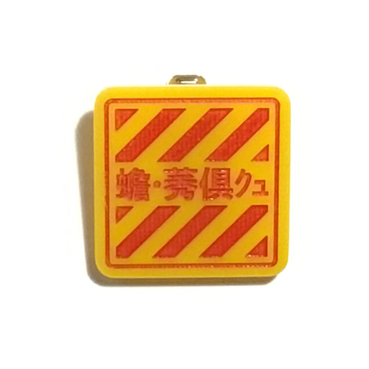 アクリルバッジ　「工事中」文字化け　赤