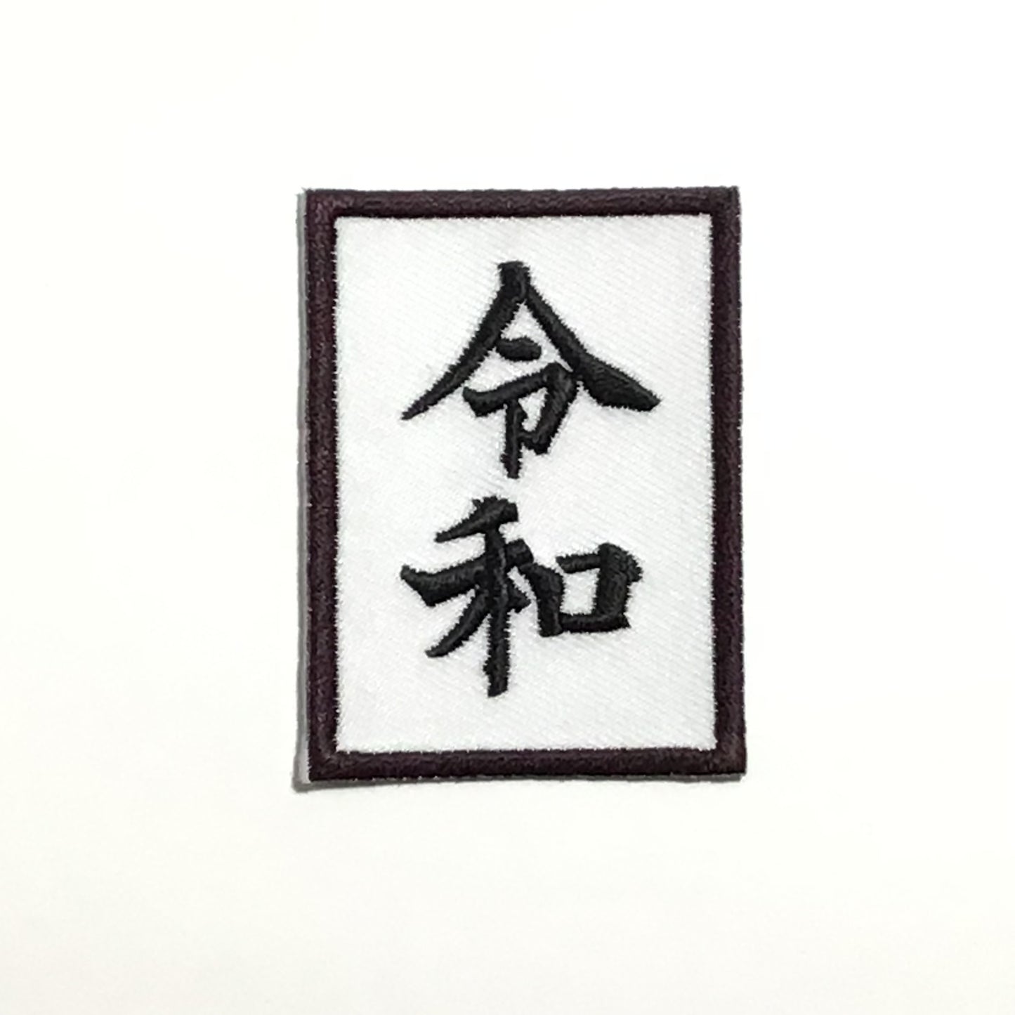 刺繍ワッペン　生活　その9