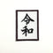 令和