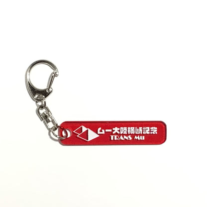 タイムトラベラーのキーホルダー