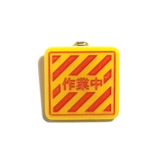アクリルバッジ　「作業中」赤