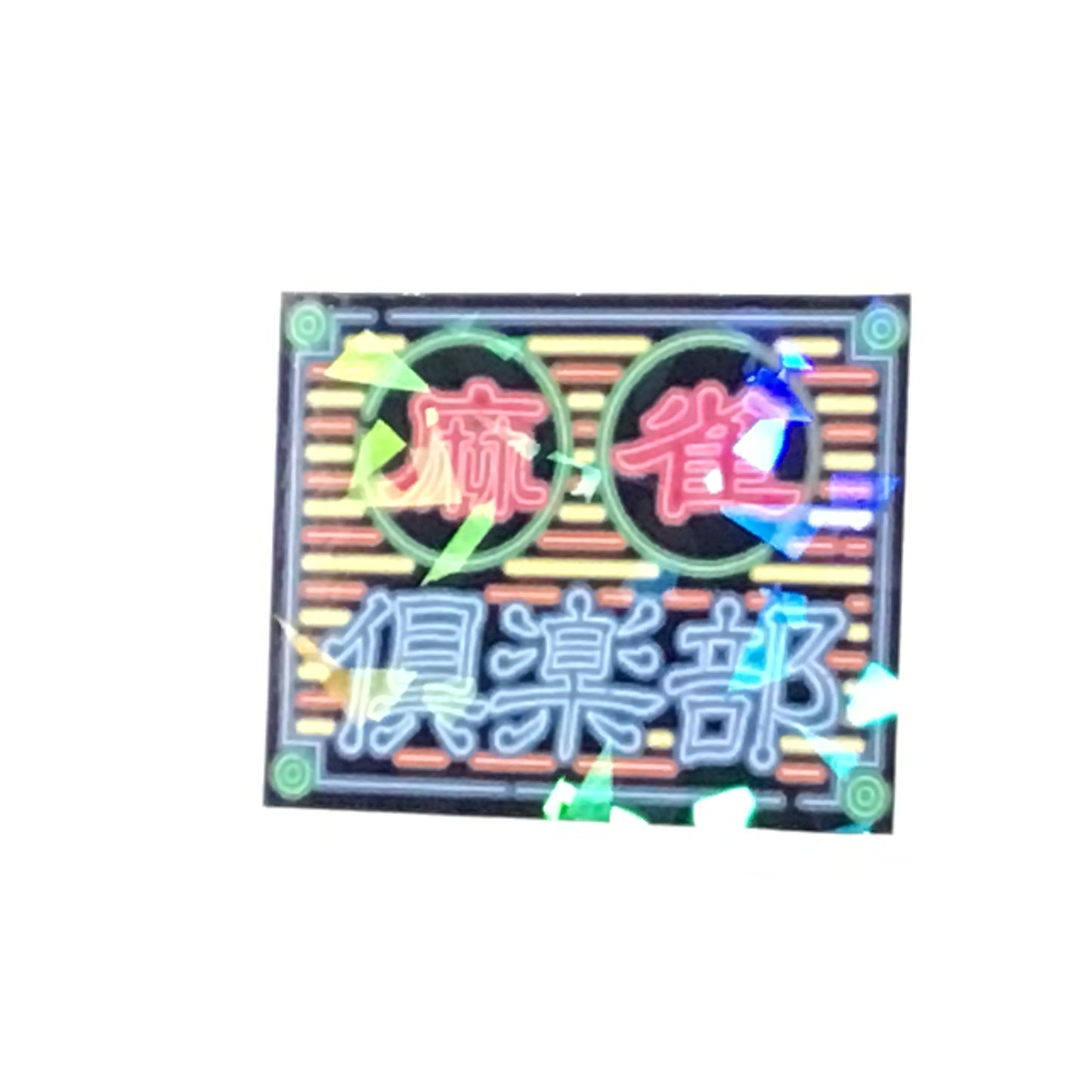 麻雀倶楽部　キラキラステッカー