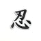 忍