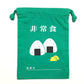 小物入れ 巾着袋（小） 非常食