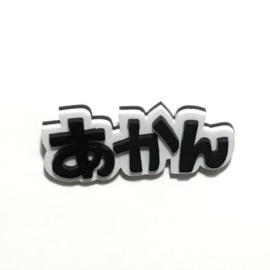 あかん　効果音ブローチ