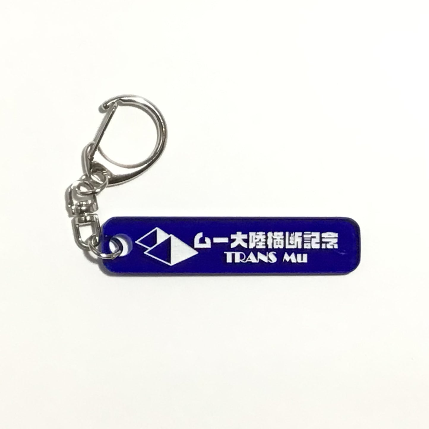 タイムトラベラーのキーホルダー