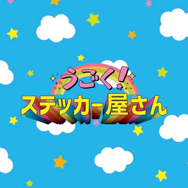 うごく！ステッカー屋さん