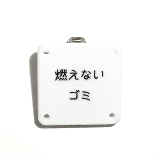 機械彫刻文字バッジ　「燃えないゴミ」