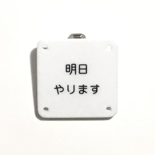 機械彫刻文字バッジ　「明日やります」