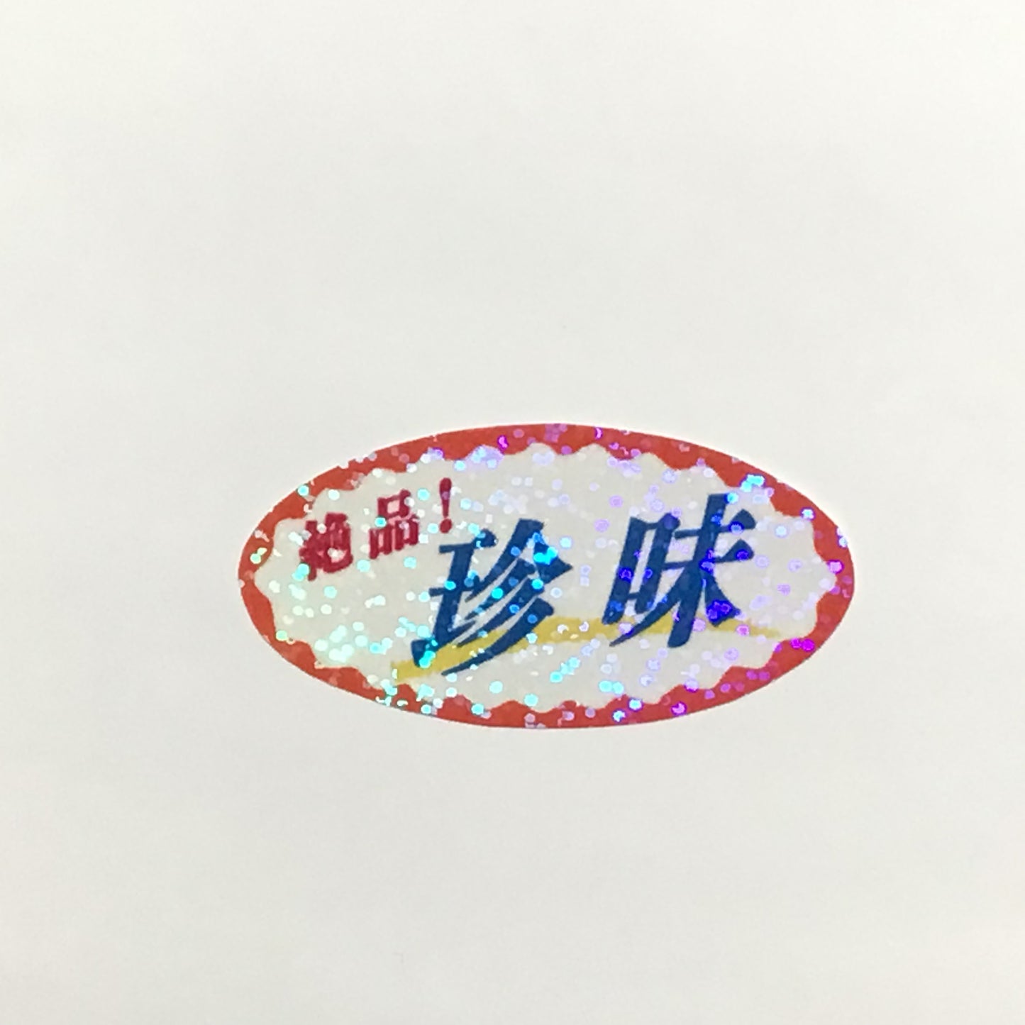 珍味　キラキラステッカー