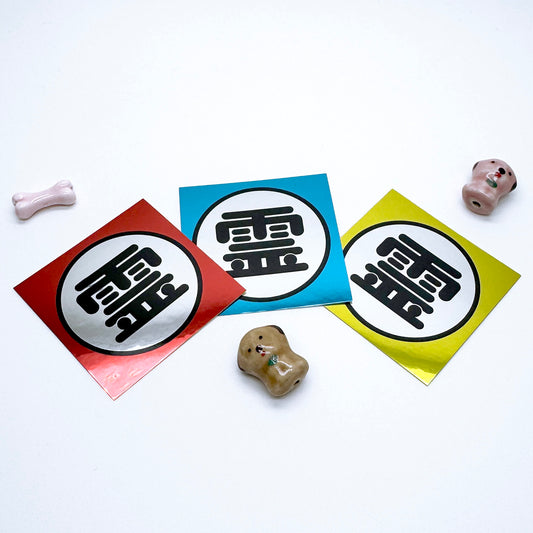 「霊」ステッカー