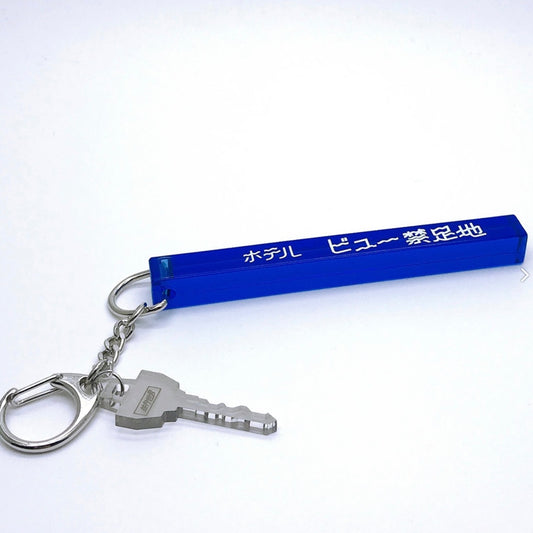 ホテル ビュー禁足地　 ルームキーホルダー