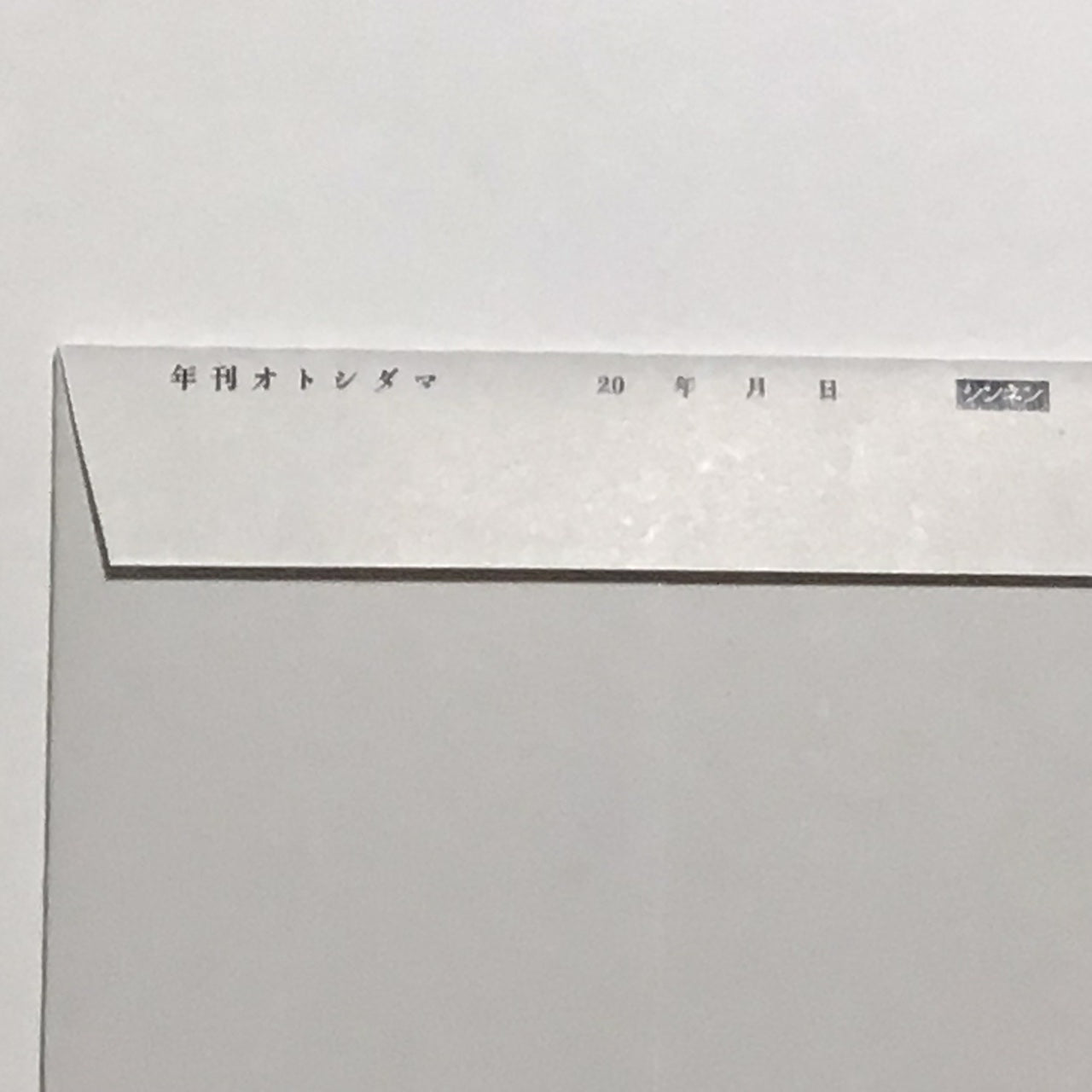 【スポーツ新聞風】ぽち袋