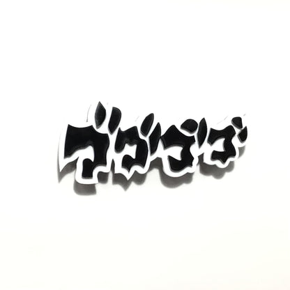 ゴゴゴゴ　効果音ブローチ／帯留め