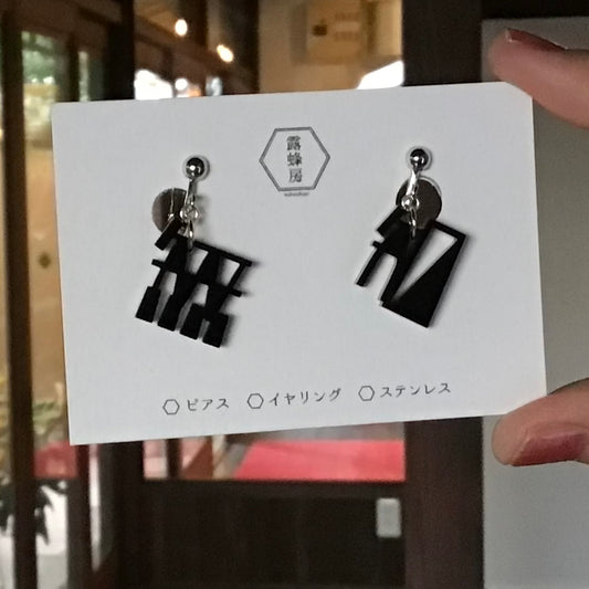 無知　ピアス、イヤリング