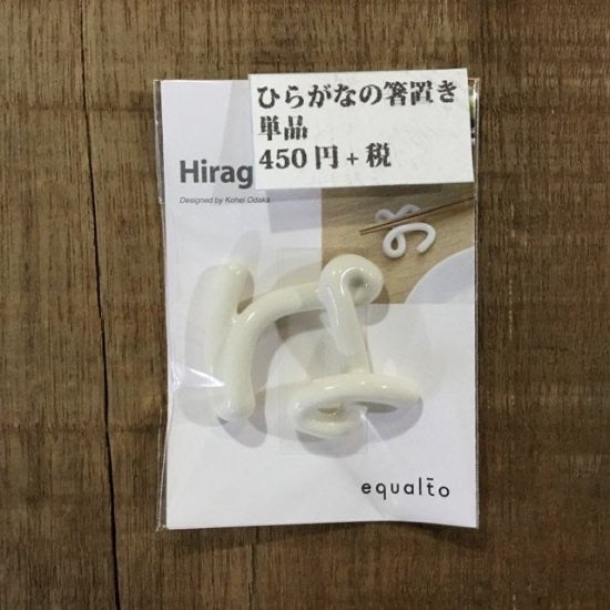 ひらがなの箸置き　単品は～ほ