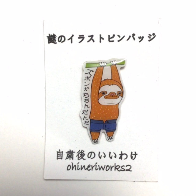 「ナマケモノくん　自粛後のいいわけ　ズボンがちぢんだんだ」謎のイラストピンバッジ