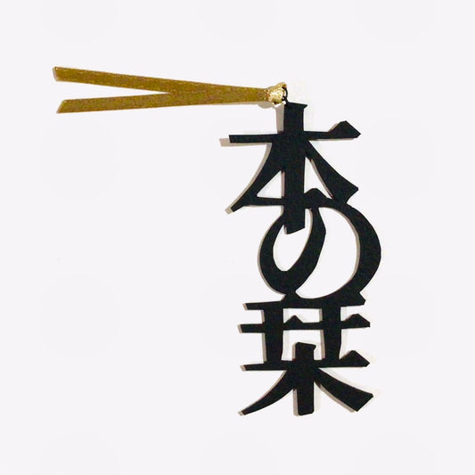 ほんのしおり「本の栞」