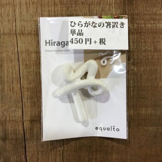 ひらがなの箸置き　単品や～よ