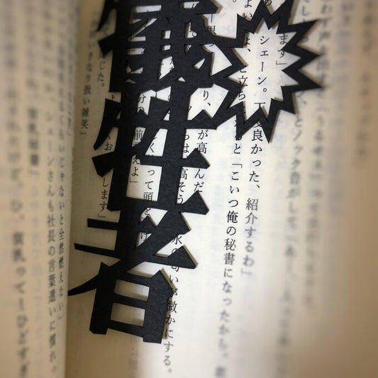 ほんのしおり「犠牲者」