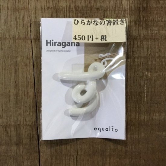 ひらがなの箸置き　単品さ～そ