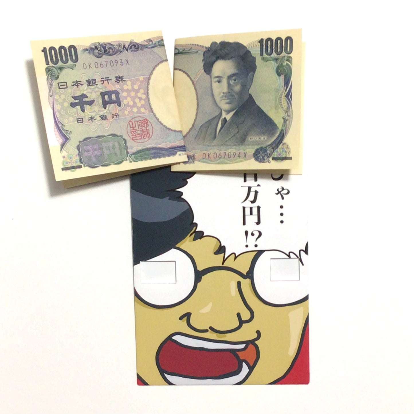 びっくりしてる人のぽち袋