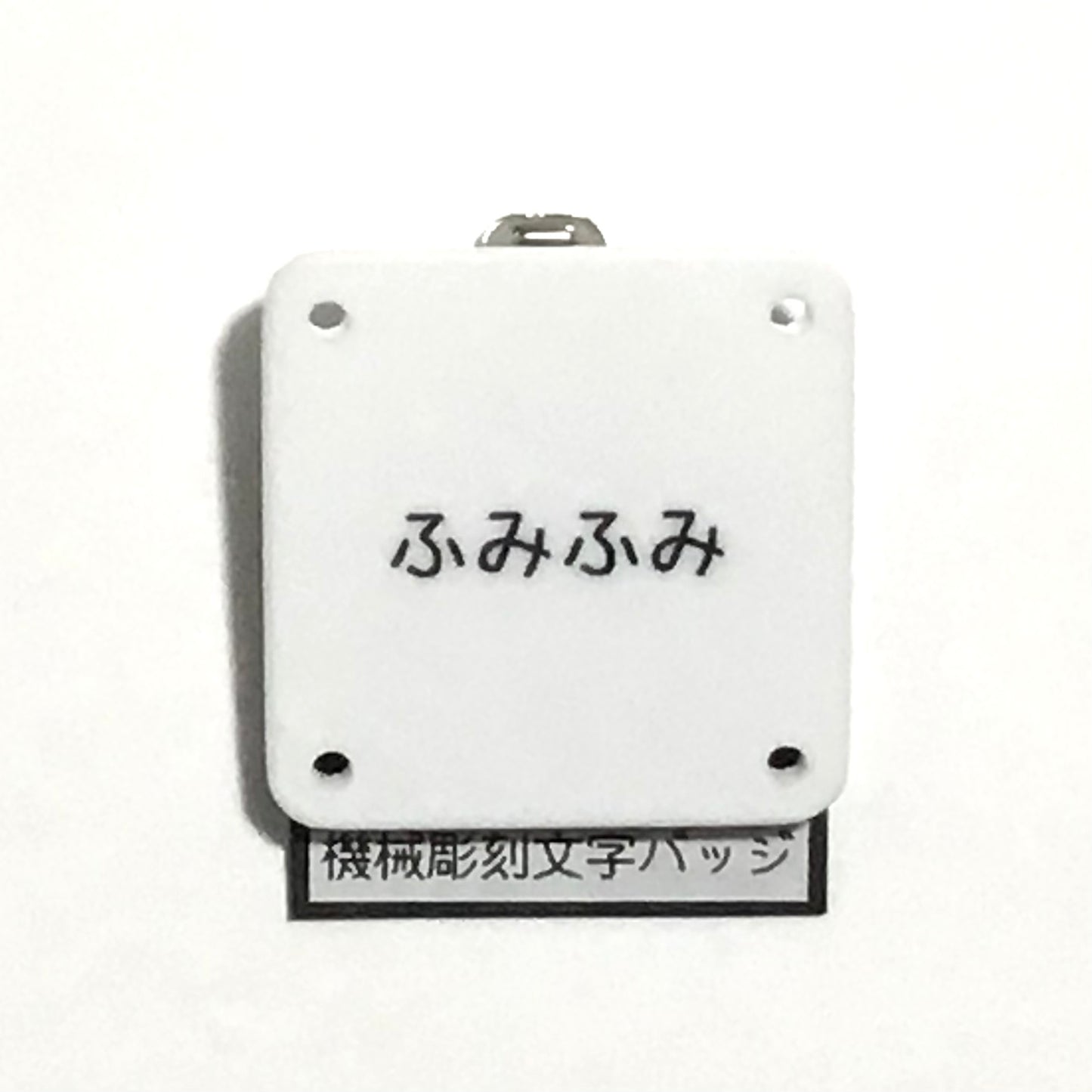 機械彫刻文字バッジ　「ふみふみ」