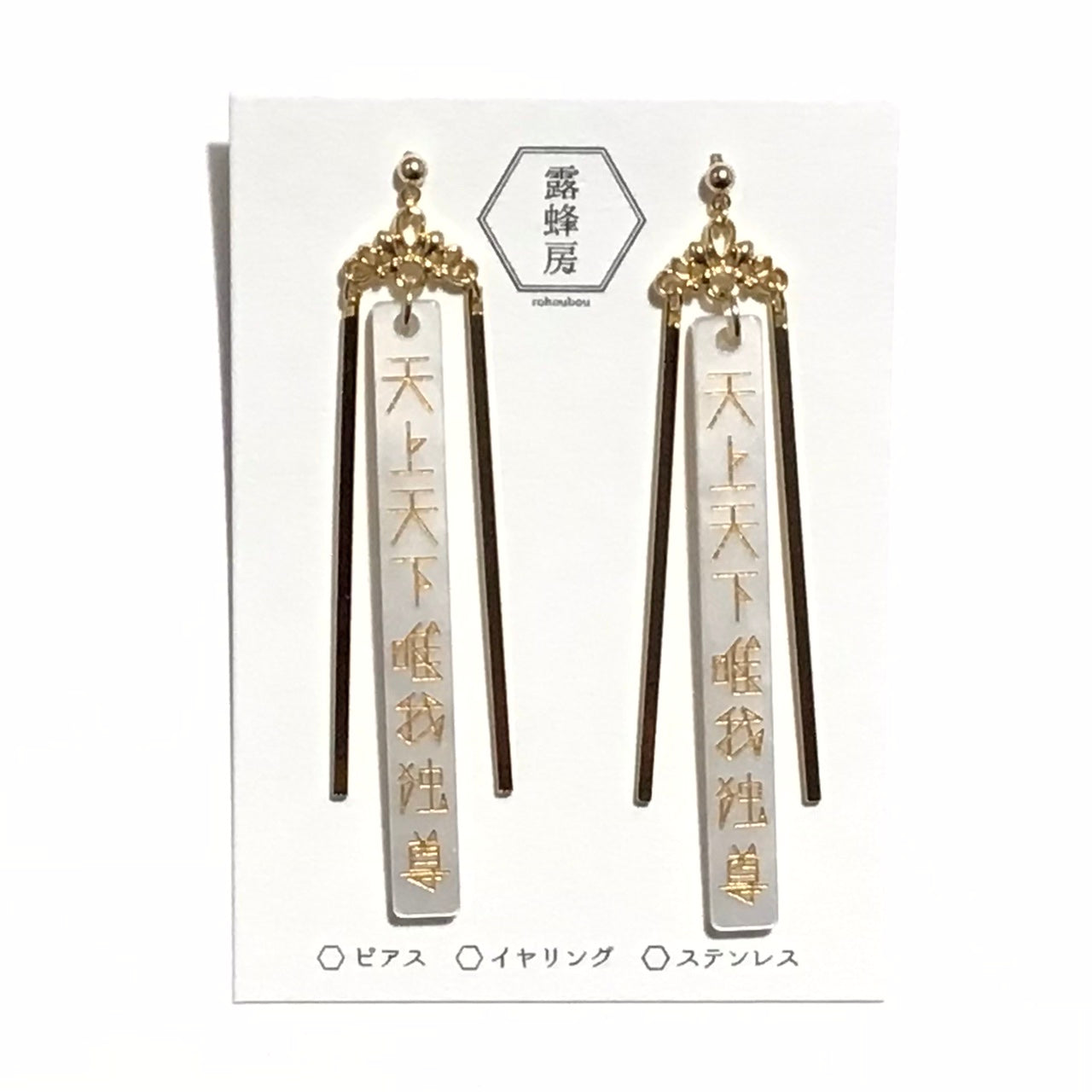 天上天下唯我独尊　ピアス、イヤリング（白×金）