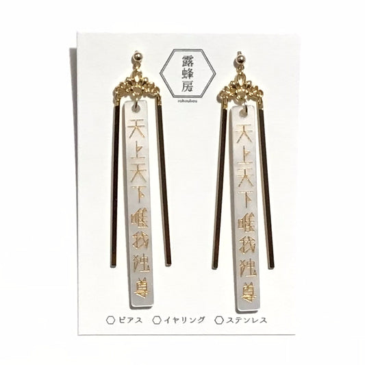 天上天下唯我独尊　ピアス、イヤリング（白×金）