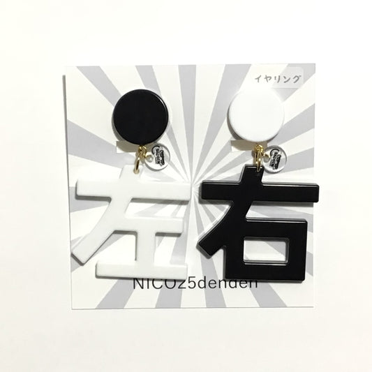 右見て左見て  ピアス、イヤリング（白黒）Newバージョン