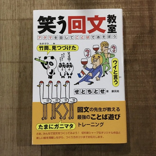 笑う回文教室