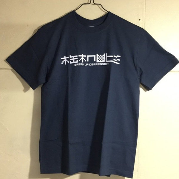 鬱・解体／半袖Tシャツ– 凸凹ことのは舎