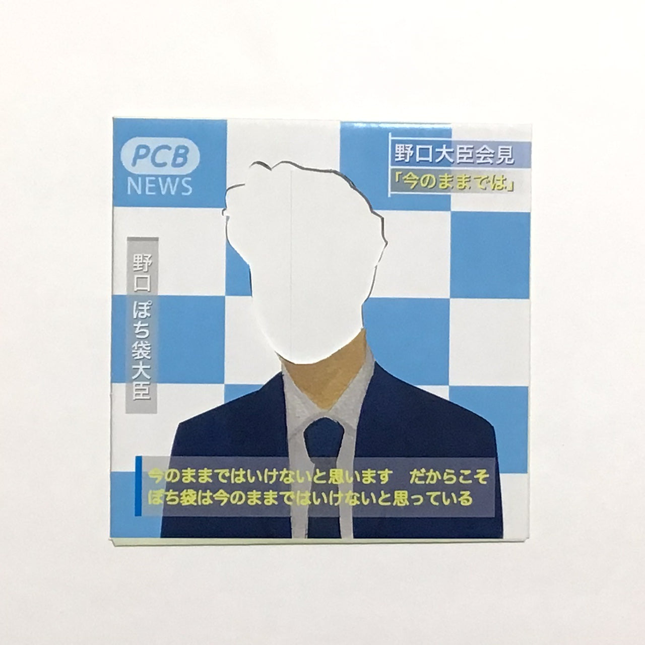 【記者会見風】ぽち袋
