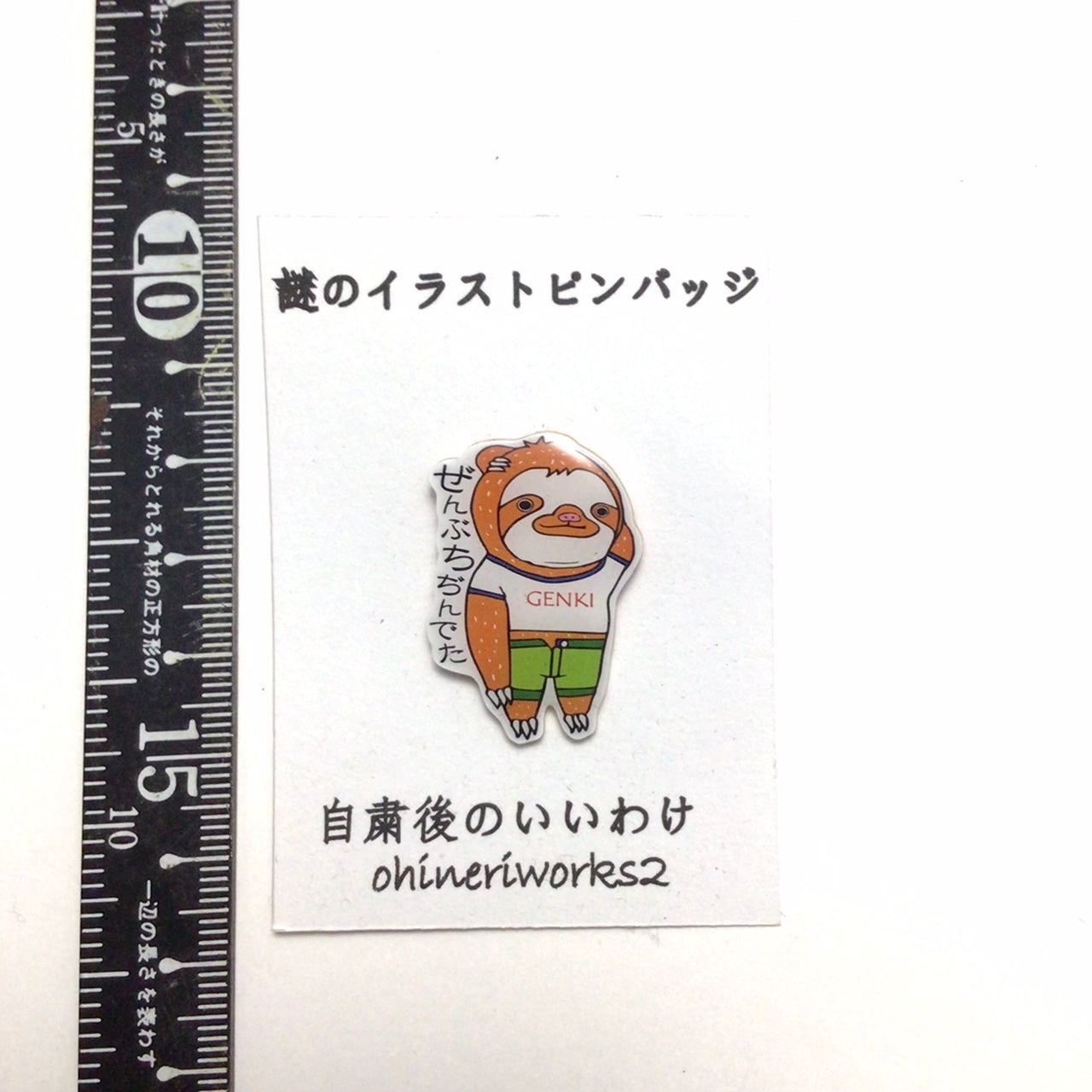 「ナマケモノくん　自粛後のいいわけ　ぜんぶちぢんでた」謎のイラストピンバッジ