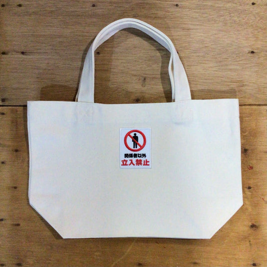 刺繍ワッペントートバッグ（小）立入禁止