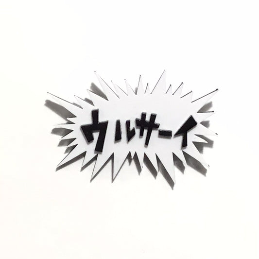 ウルサーイ　効果音ブローチ