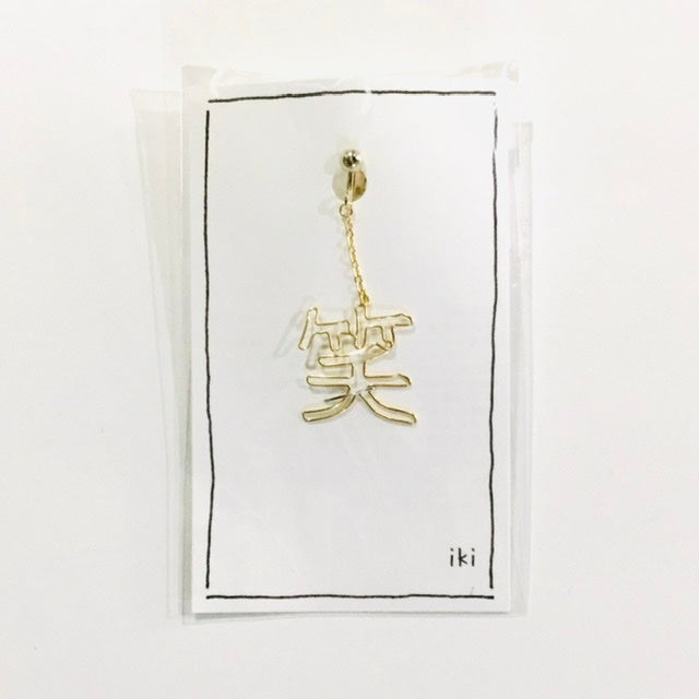 「笑」　ピアス、イヤリング（片耳用）