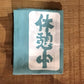 10種楽しめるてぬぐい　るいこ堂