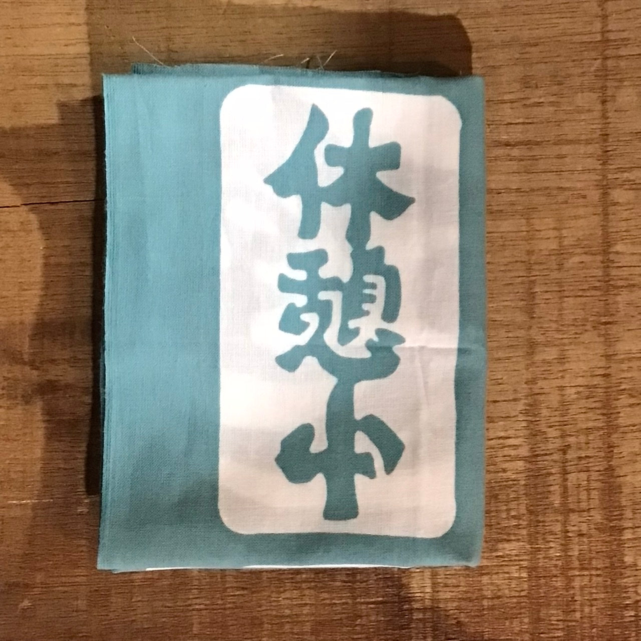 10種楽しめるてぬぐい　るいこ堂