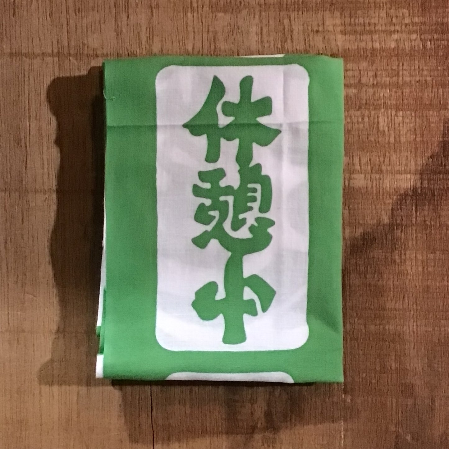 10種楽しめるてぬぐい　るいこ堂