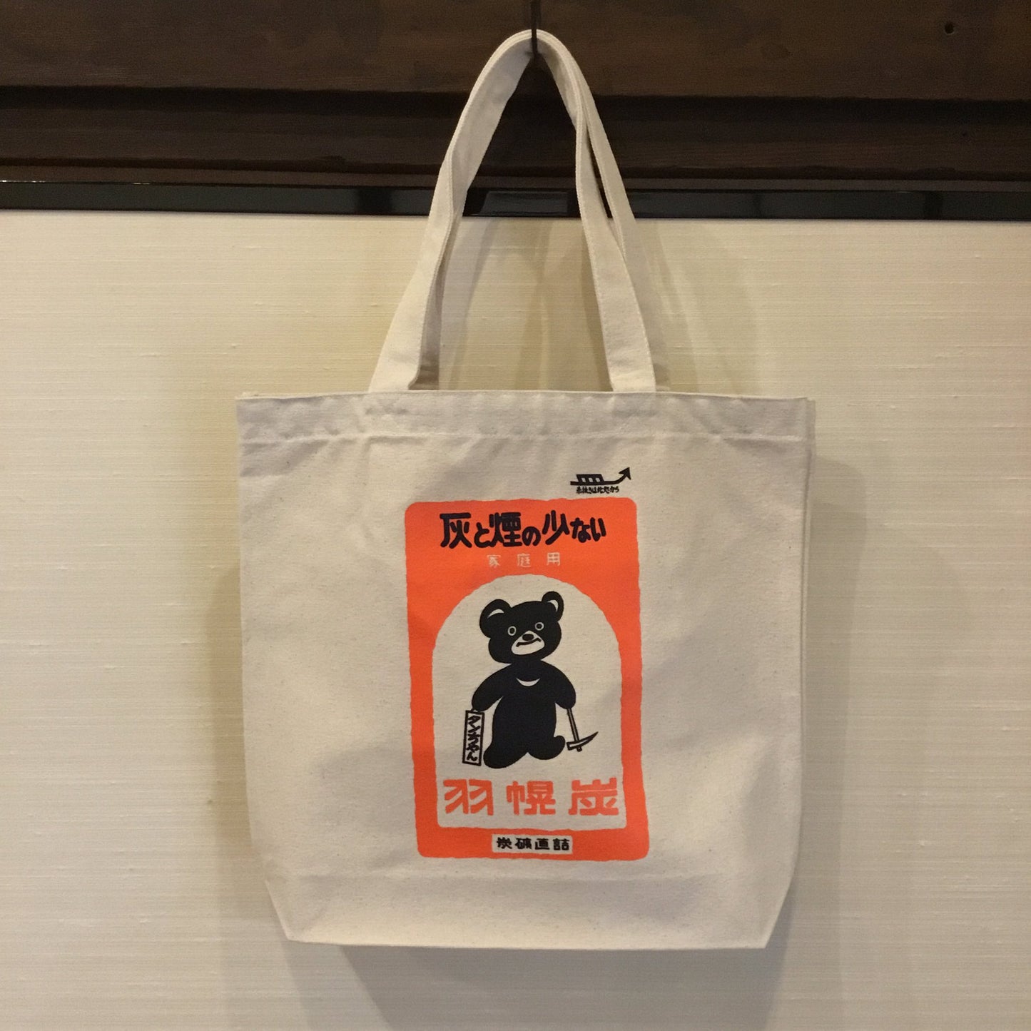 羽幌炭｜石炭袋的バッグ（トート）