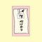 下心ばかり